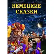 Постер книги Волшебные сказки Германии. Немецкие сказки