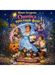 Юлия Захарова - Ошибка крестной феи