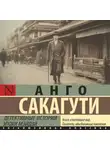 Сакагути Анго - Детективные истории эпохи Мэйдзи