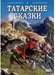 Народное творчество (Фольклор) - Волшебные татарские сказки