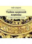 Гай Себеус - Тайна царской короны. 12 новых скифских сказок
