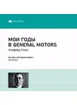 Smart Reading - Ключевые идеи книги: Мои годы в General Motors. Альфред Слоун