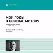Постер книги Ключевые идеи книги: Мои годы в General Motors. Альфред Слоун