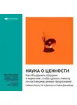 Smart Reading - Ключевые идеи книги: Наука о ценности. Как объединить продажи и маркетинг, чтобы сделать клиенту по-настоящему ценное предложение. Саймон Келли, Пол Джонсон, Стейси Данхейзер