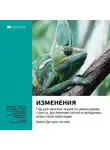 Smart Reading - Ключевые идеи книги: Изменения. Гид для занятых людей по уменьшению стресса, достижению целей и овладению искусством адаптации. Майкл Диттрих-Честейн