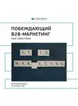 Smart Reading - Ключевые идеи книги: Побеждающий B2B-маркетинг. Кристофер Райан