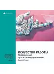 Smart Reading - Ключевые идеи книги: Искусство работы. Проверенный путь к своему призванию. Джефф Гоинс