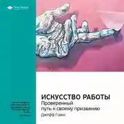 Постер книги Ключевые идеи книги: Искусство работы. Проверенный путь к своему призванию. Джефф Гоинс