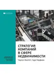 Smart Reading - Ключевые идеи книги: Стратегия компаний в сфере недвижимости. Чарльз Хьюлет, Гади Кауфман