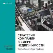 Постер книги Ключевые идеи книги: Стратегия компаний в сфере недвижимости. Чарльз Хьюлет, Гади Кауфман