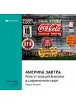 Smart Reading - Ключевые идеи книги: Америка завтра. Роль и позиция Америки в современном мире. Фарид Закария