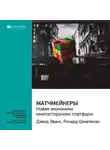 Smart Reading - Ключевые идеи книги: Матчмейкеры. Новая экономика многосторонних платформ. Джеймс Эванс, Ричард Шмалензи
