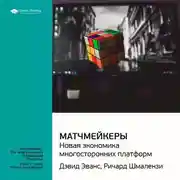 Постер книги Ключевые идеи книги: Матчмейкеры. Новая экономика многосторонних платформ. Джеймс Эванс, Ричард Шмалензи