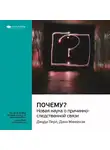 Smart Reading - Ключевые идеи книги: Почему? Новая наука о причинно-следственной связи. Джуда Перл, Дана Маккензи