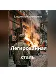 Владимир Кожевников - Легированная сталь