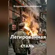Постер книги Легированная сталь