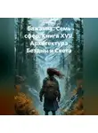 Александр Баженов - Бажаник. Семь сфер. Книга XVII. Архитектура Бездны и Света