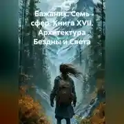 Постер книги Бажаник. Семь сфер. Книга XVII. Архитектура Бездны и Света