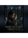 L Veyron - Маска последнего свидетеля
