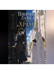 isacat meow - Похоронная лавка напротив храма