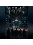 Надежда Порошина - НОВЫЙ МИР. Сезон 1. Часть 5. Пять кулонов. Том  3