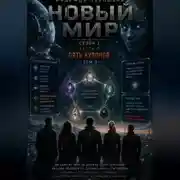 Постер книги НОВЫЙ МИР. Сезон 1. Часть 5. Пять кулонов. Том 3