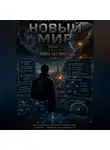 Надежда Порошина - НОВЫЙ МИР. Сезон 1. Часть 4. Война без врага. Том 2
