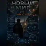 Постер книги НОВЫЙ МИР. Сезон 1. Часть 4. Война без врага. Том 2