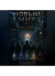 Надежда Порошина - НОВЫЙ МИР. Сезон 1. Часть 5. Пять кулонов. Том 2
