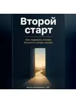 Артем Демиденко - Второй старт: Как пережить потерю бизнеса и начать заново