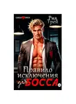 Рия Трей - Правило исключения для босса