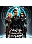 Александр Курзанцев - Генерал тёмной властелины