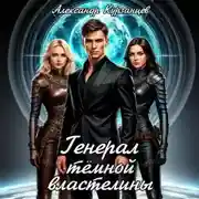 Постер книги Генерал тёмной властелины