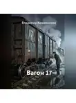 Владимир Кожевников - Вагон 17