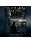 Надежда Порошина - НОВЫЙ МИР. Сезон 1. Часть 3. Последний эксперимент. Том 3