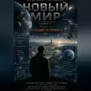 Постер книги НОВЫЙ МИР. Сезон 1. Часть 3. Последний эксперимент. Том 3