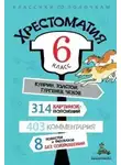 Неизвестен - Хрестоматия по литературе. 6 класс
