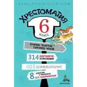 Постер книги Хрестоматия по литературе. 6 класс
