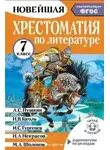 Неизвестен - Хрестоматия по литературе. 7 класс