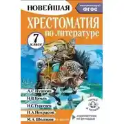 Постер книги Хрестоматия по литературе. 7 класс