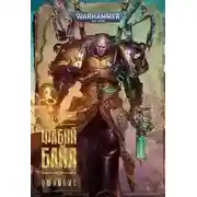 Постер книги Warhammer 40000. Фабий Байл