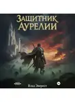 Влад Эверест - Защитник Аурелии. Часть 3. «Наследник Мора»