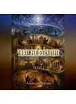 Алексей Айдас - Теория Магии. Том 2