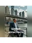 Альтер М. - Шепот ассистента