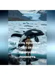 Андрей Ратиборо - Песнь кромки: когда океан начинает помнить