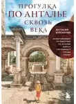 Юстасия Булгакова - Прогулка по Анталье сквозь века. Захватывающее путешествие по истории самого популярного города Турции