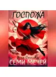 Женя Сталберг - Госпожа семи мечей