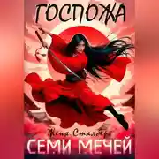 Постер книги Госпожа семи мечей