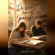 Постер книги Прежде чем мы расцвели