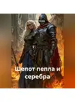 Светлана Иванова - Шепот пепла и серебра